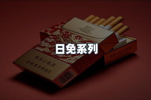 出口香烟