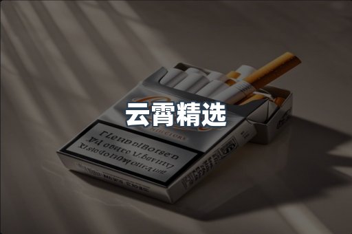 云霄香烟批发